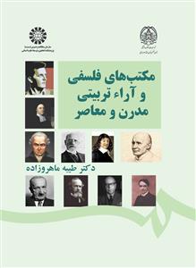 پایانه - مکتب های فلسفی و آراء تربیتی مدرن و معاصر