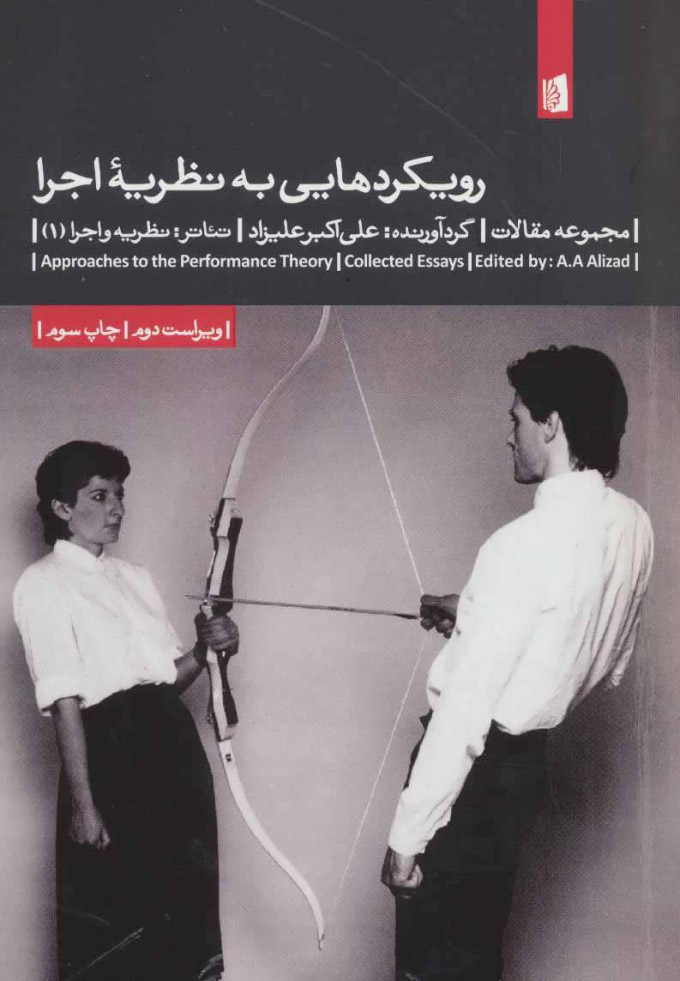 پایانه - رویکردهایی به نظریه ی اجرا