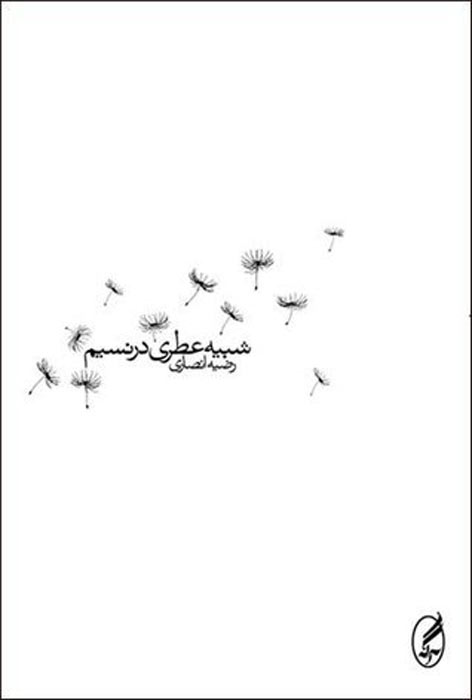 پایانه - شبیه عطری در نسیم