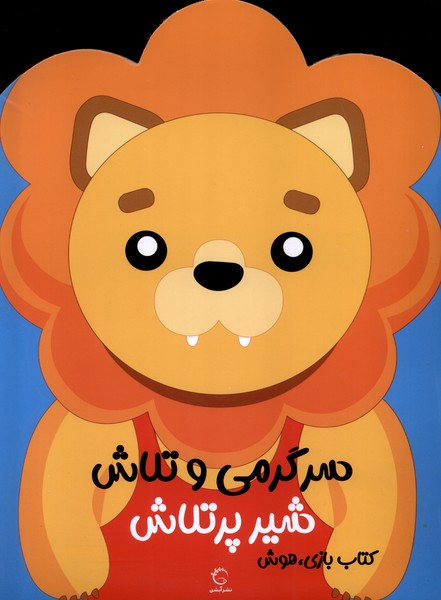 پایانه - سرگرمی  و تلاش (شیر پرتلاش)