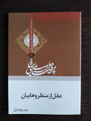 پایانه - عقل از منظر وهابیان