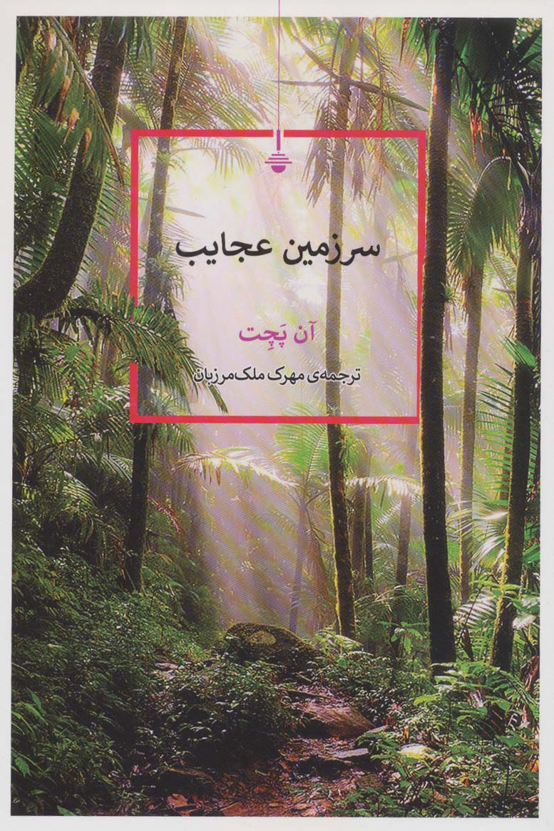 پایانه - سرزمین عجایب