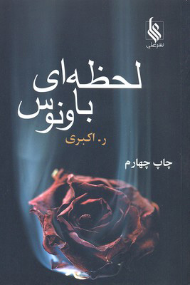 پایانه - لحظه ای با ونوس