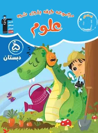 پایانه - آبی علوم پنجم دبستان