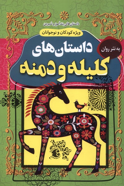 پایانه - داستان های کلیله و دمنه