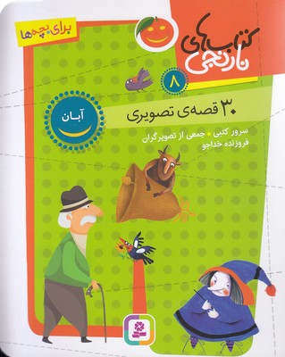 پایانه - های نارنجی 8