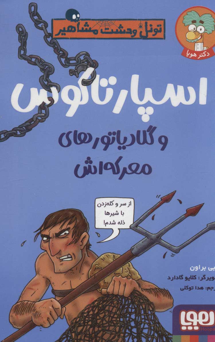 پایانه - اسپارتاکوس و گلادیاتورهای معرکه اش