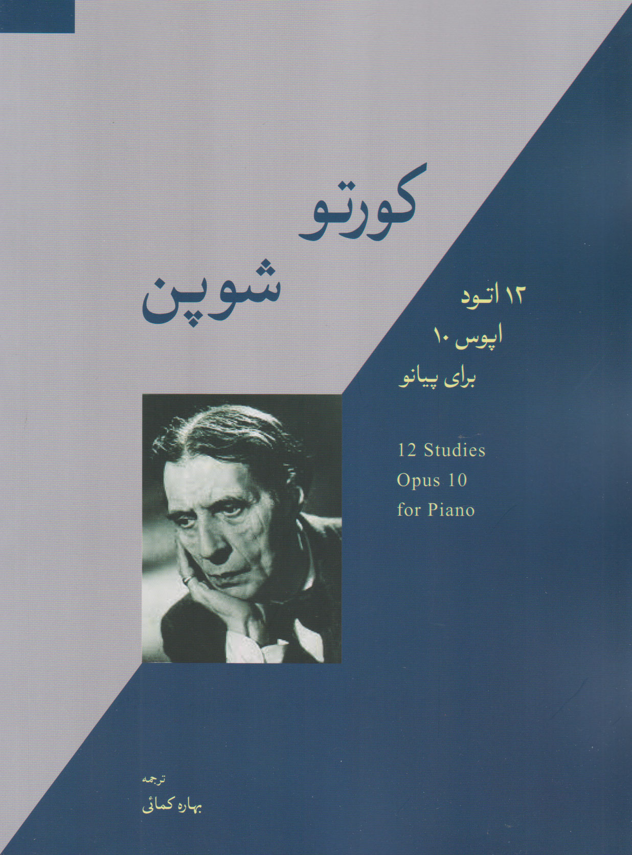 پایانه - کورتو شوپن