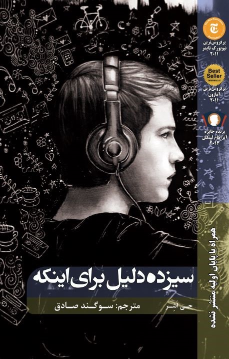 پایانه - سیزده دلیل برای این که