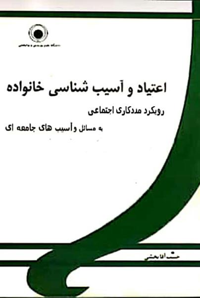 پایانه - اعتیاد و آسیب شناسی خانواده