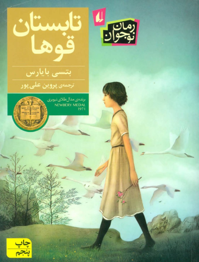 پایانه - تابستان قوها