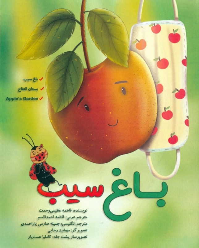 پایانه - باغ سیب (3 زبانه)