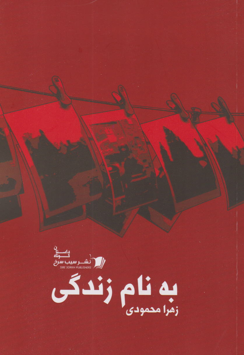 پایانه - به نام زندگی