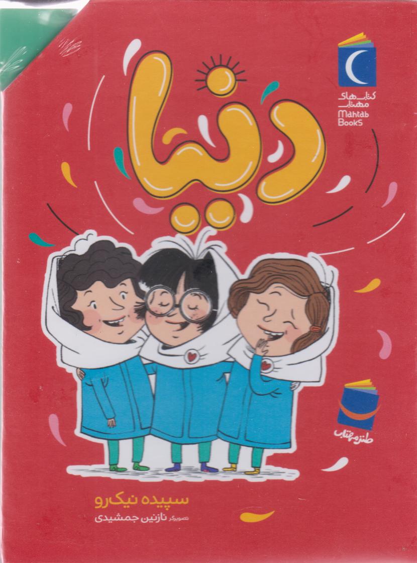 پایانه - مجموعه دنیا (7جلدی، باقاب)