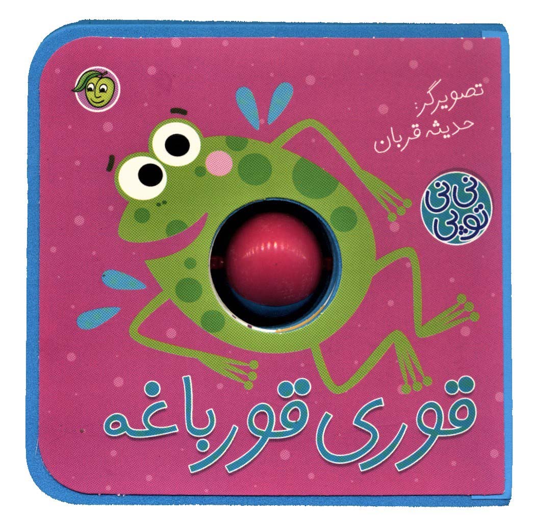 پایانه - قوری قورباغه