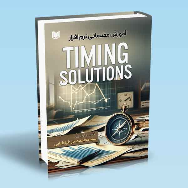 پایانه - آموزش مقدماتی نرم افزار TIMING SOLUTIONS