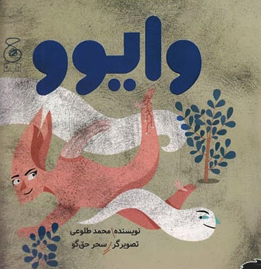 پایانه - وایوو