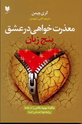 پایانه - پنج زبان معذرت خواهی در عشق