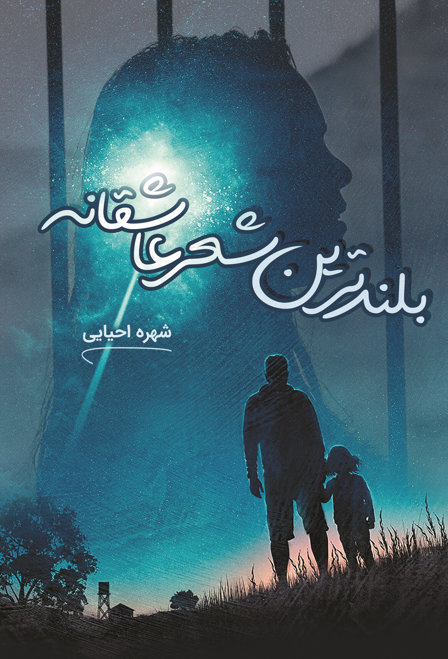 پایانه - بلندترین شعر عاشقانه