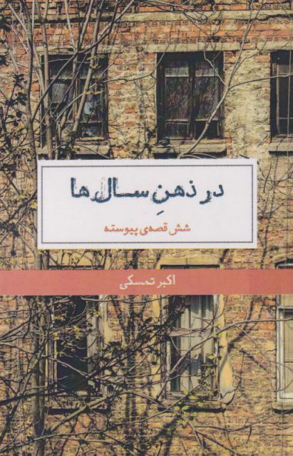 پایانه - در ذهن سال ها