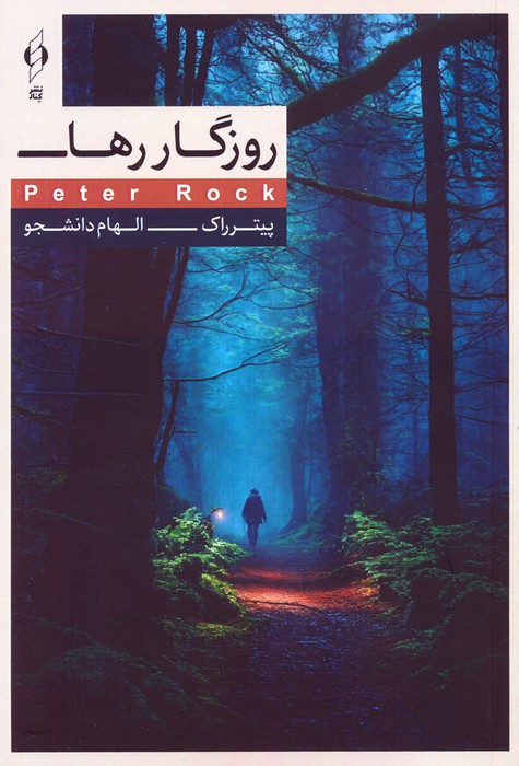 پایانه - روزگار رها