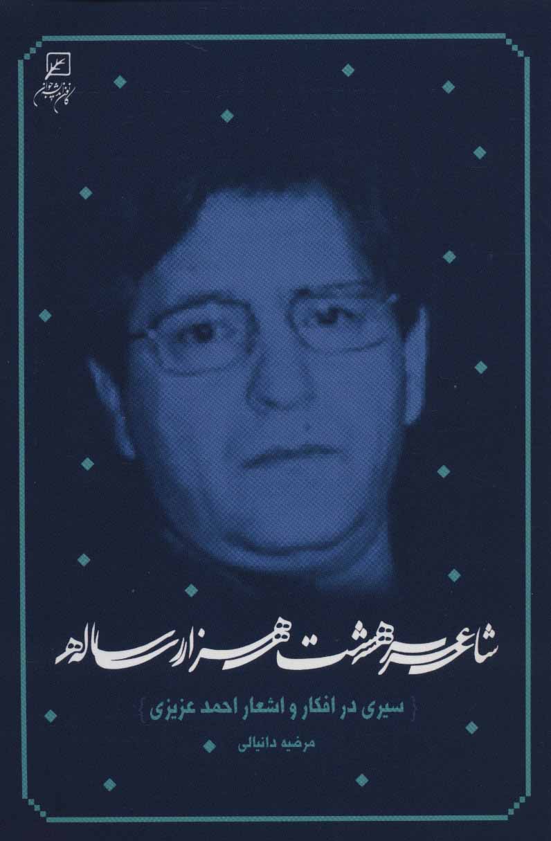 پایانه - شاعر هشت هزار ساله