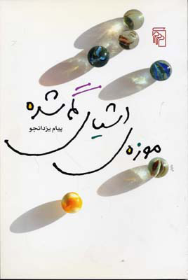 پایانه - موزه ی اشیای گمشده