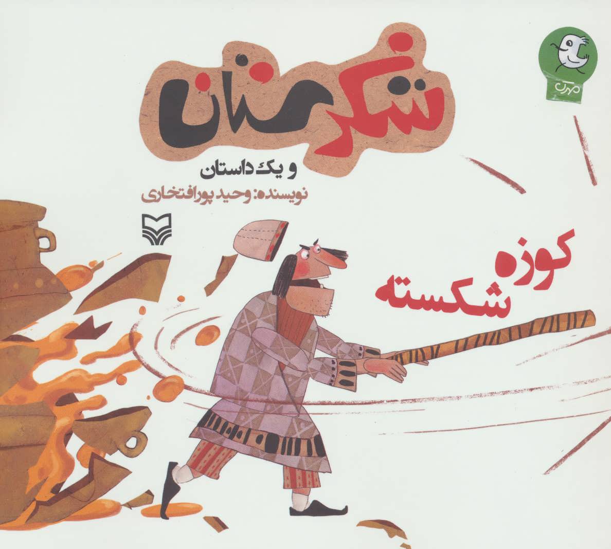 پایانه - کوزه شکسته