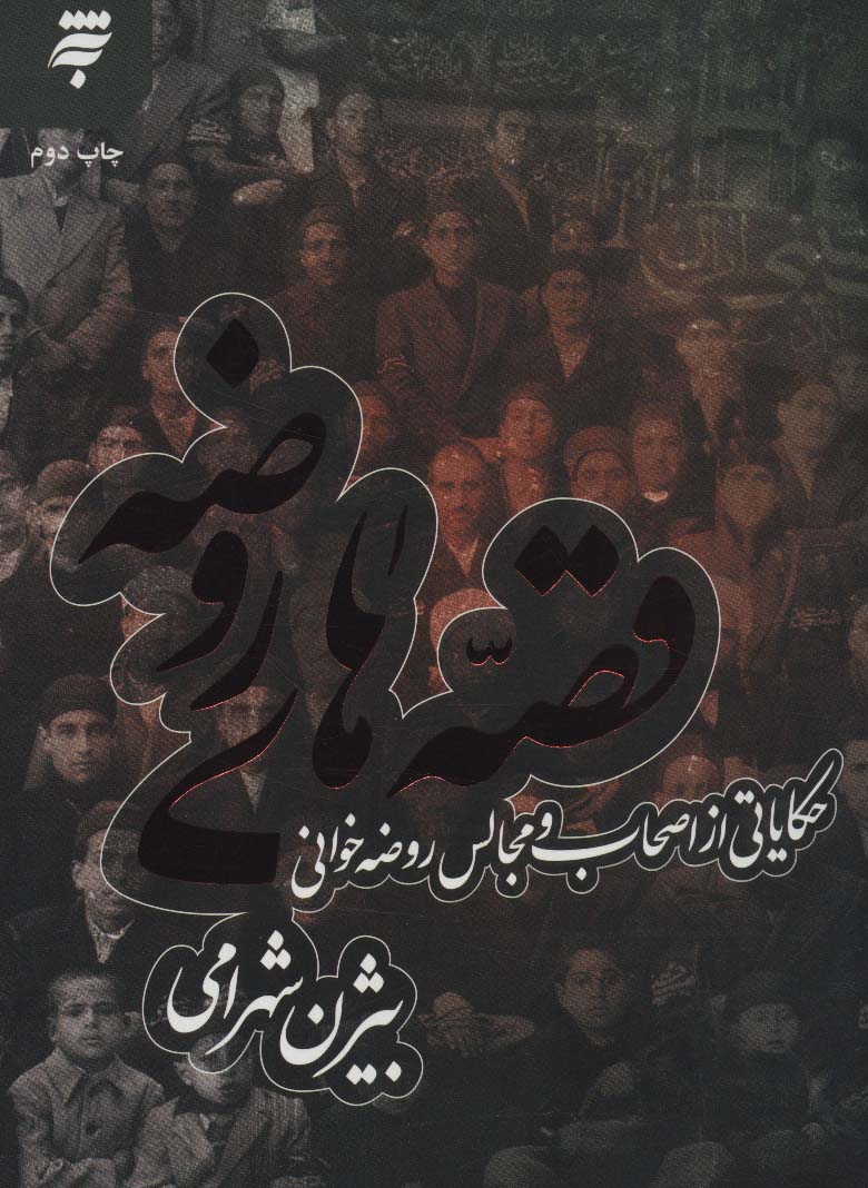 پایانه - قصه های روضه