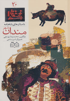 پایانه - مندان شهر