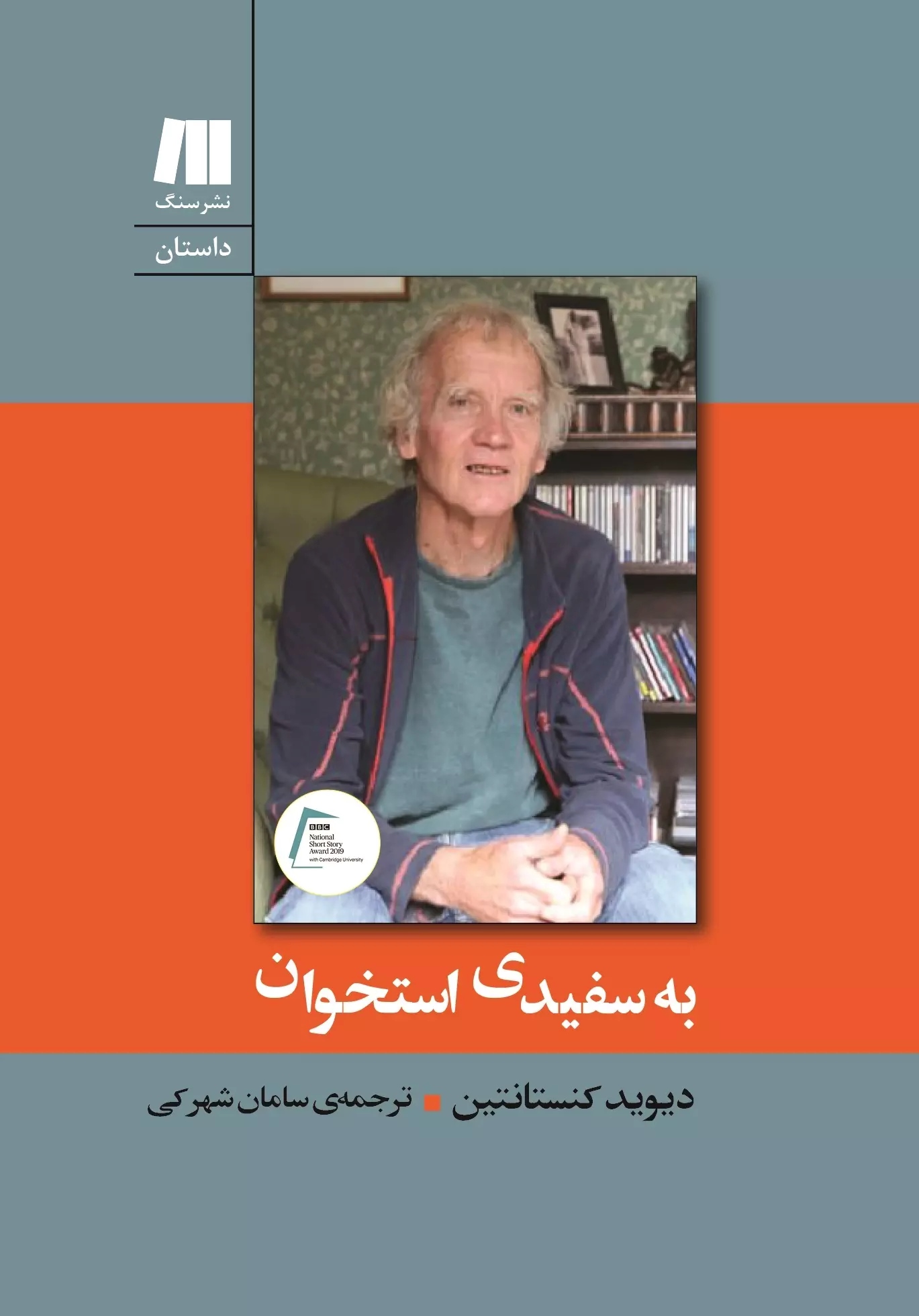 پایانه - به سفیدی استخوان