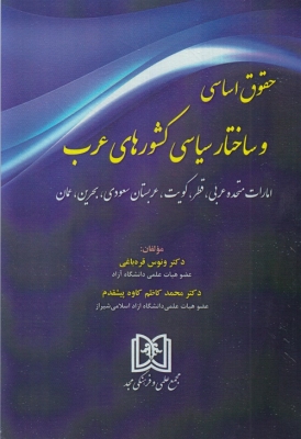 پایانه - حقوق اساسی و ساختار سیاسی کشورهای عرب