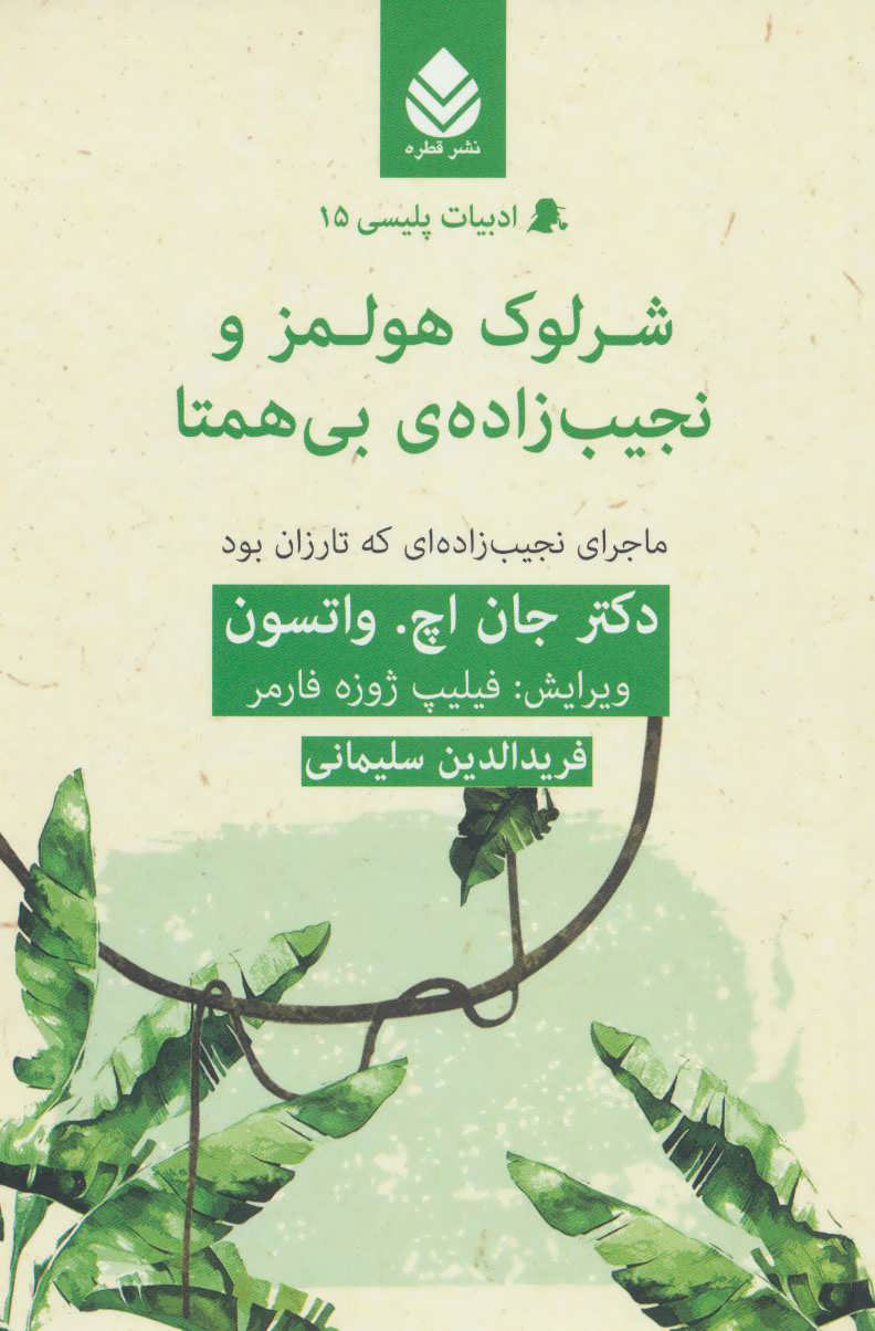 پایانه - شرلوک هولمز و نجیب زاده ی بی همتا