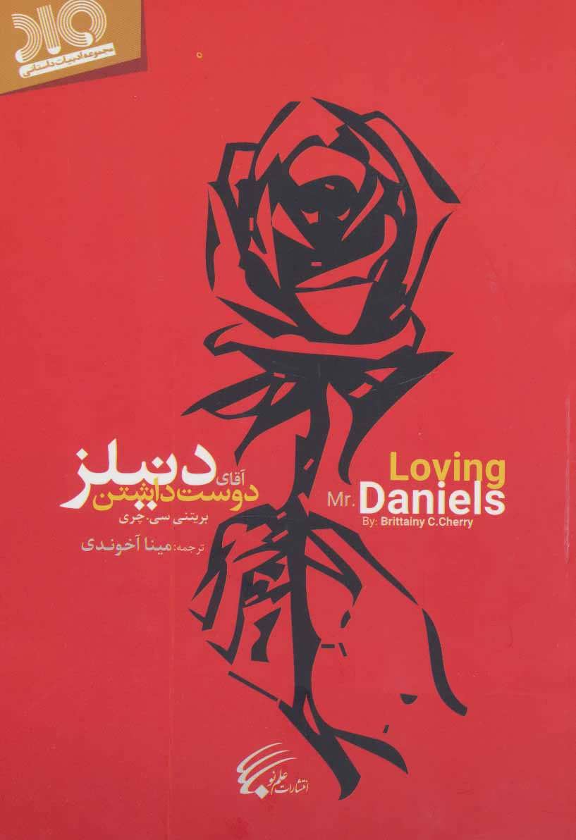 پایانه - دوست داشتن آقای دنیلز