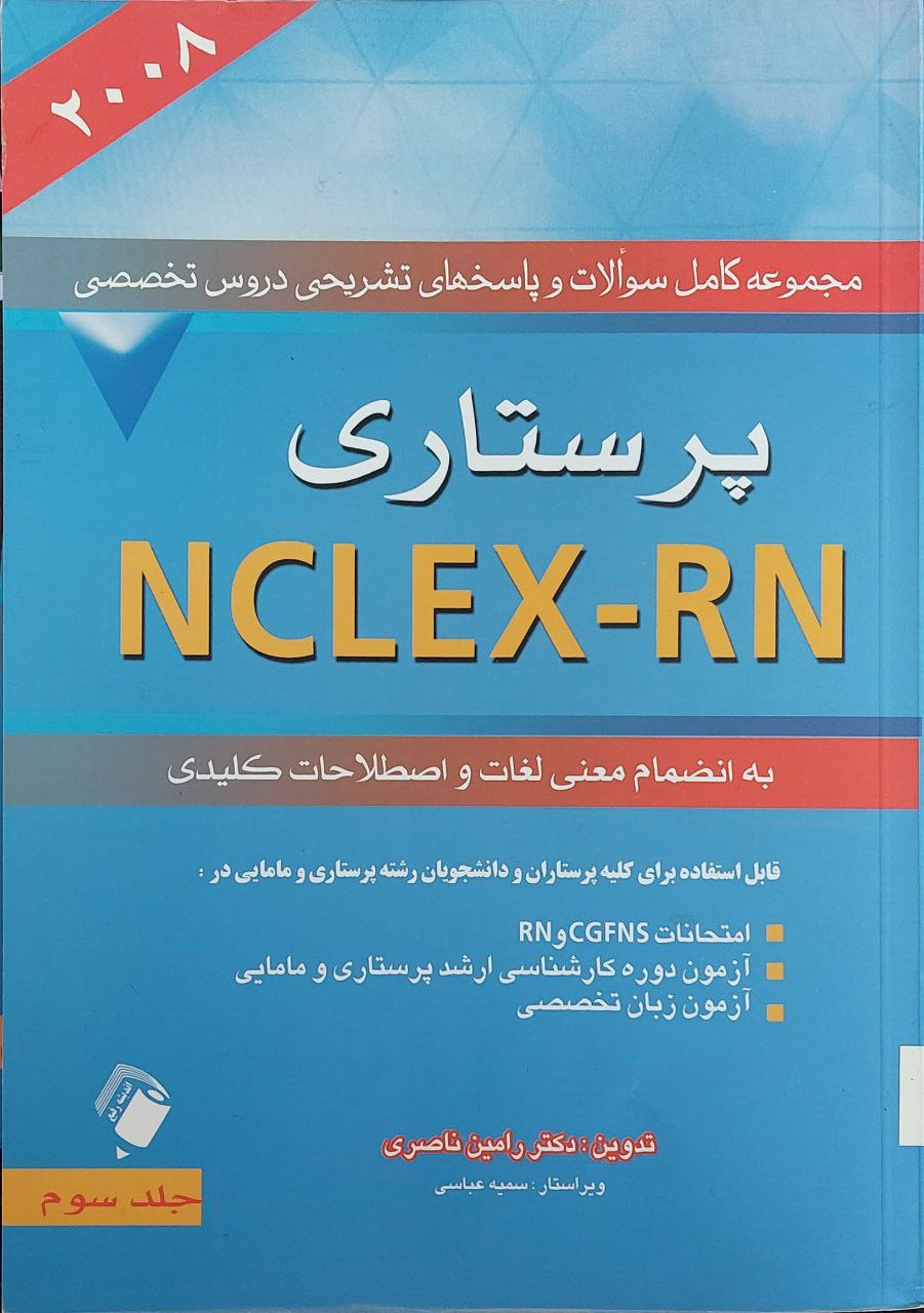 پایانه - پرستاری NCLEX-R