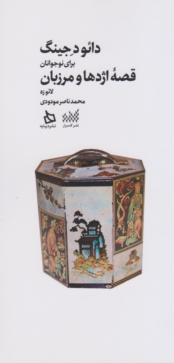 پایانه - دائو د جینگ: قصه اژدها و مرزبان