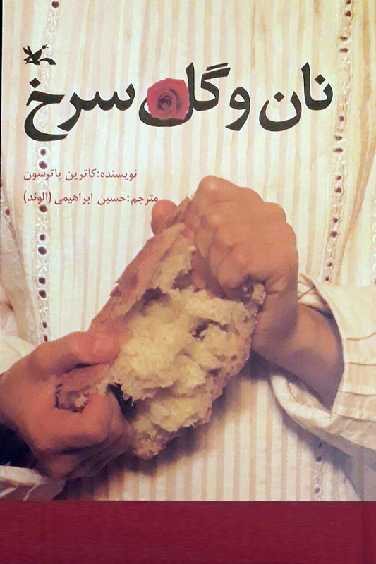 پایانه - نان و گل سرخ