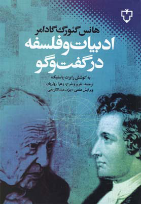 پایانه - ادبیات و فلسفه در گفت و گو