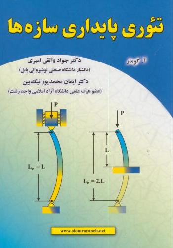 پایانه - تئوری پایداری سازه ها