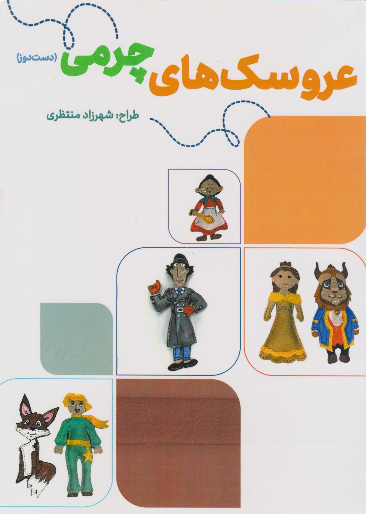 پایانه - عروسک های چرمی (دست دوز)