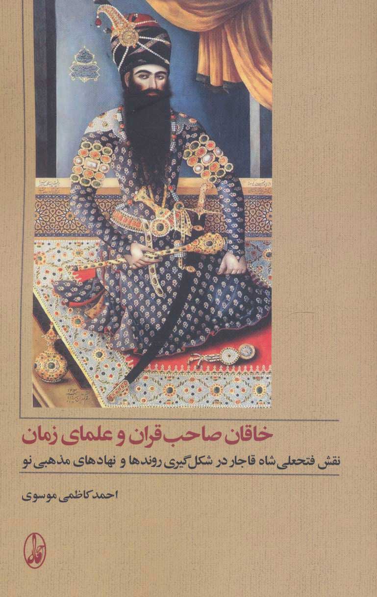 پایانه - خاقان صاحب قران و علمای زمان