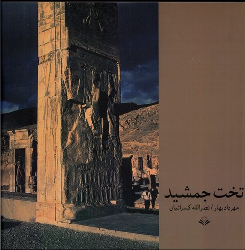 پایانه - تخت جمشید