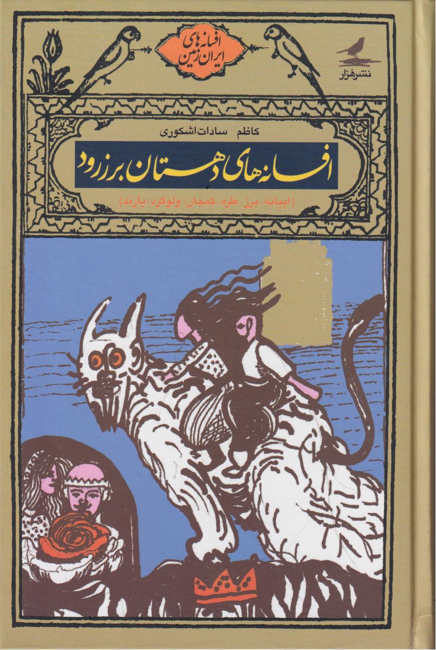 پایانه - افسانه های دهستان برزرود