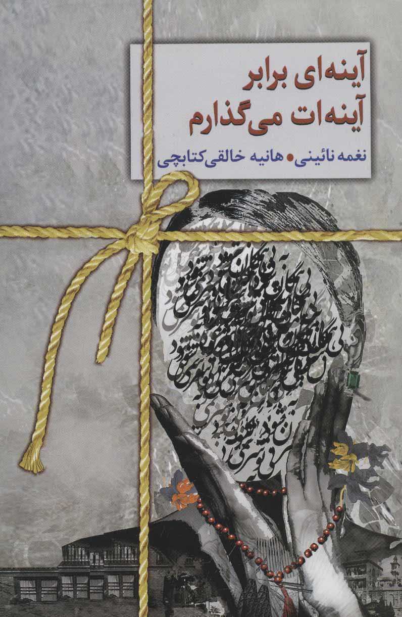 پایانه - آینه ای برابر آینه ات می گذارم