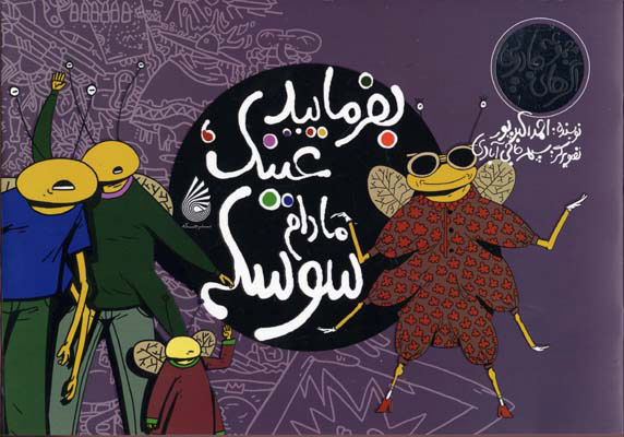 پایانه - بفرمایید عینک مادام سوسکه