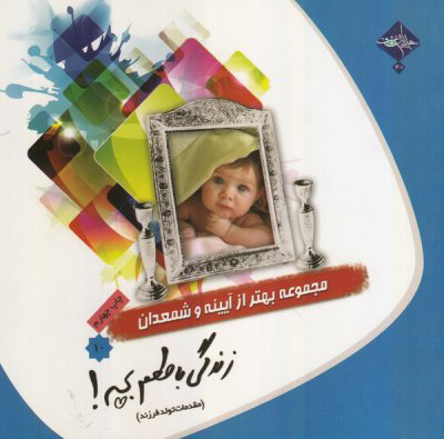 پایانه - زندگی با طعم بچه!