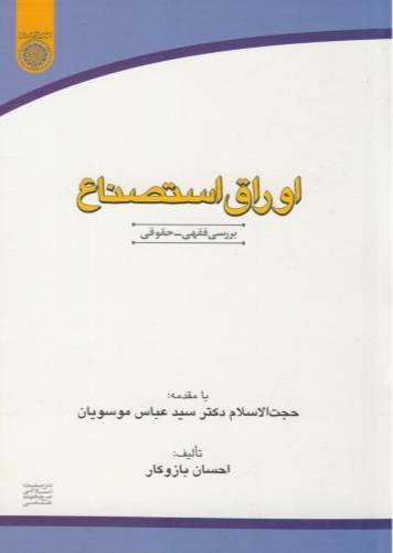 پایانه - اوراق استصناع