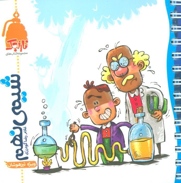 پایانه - شیمی نهم