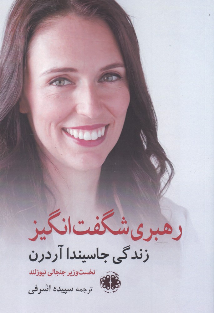 پایانه - رهبری شگفت انگیز