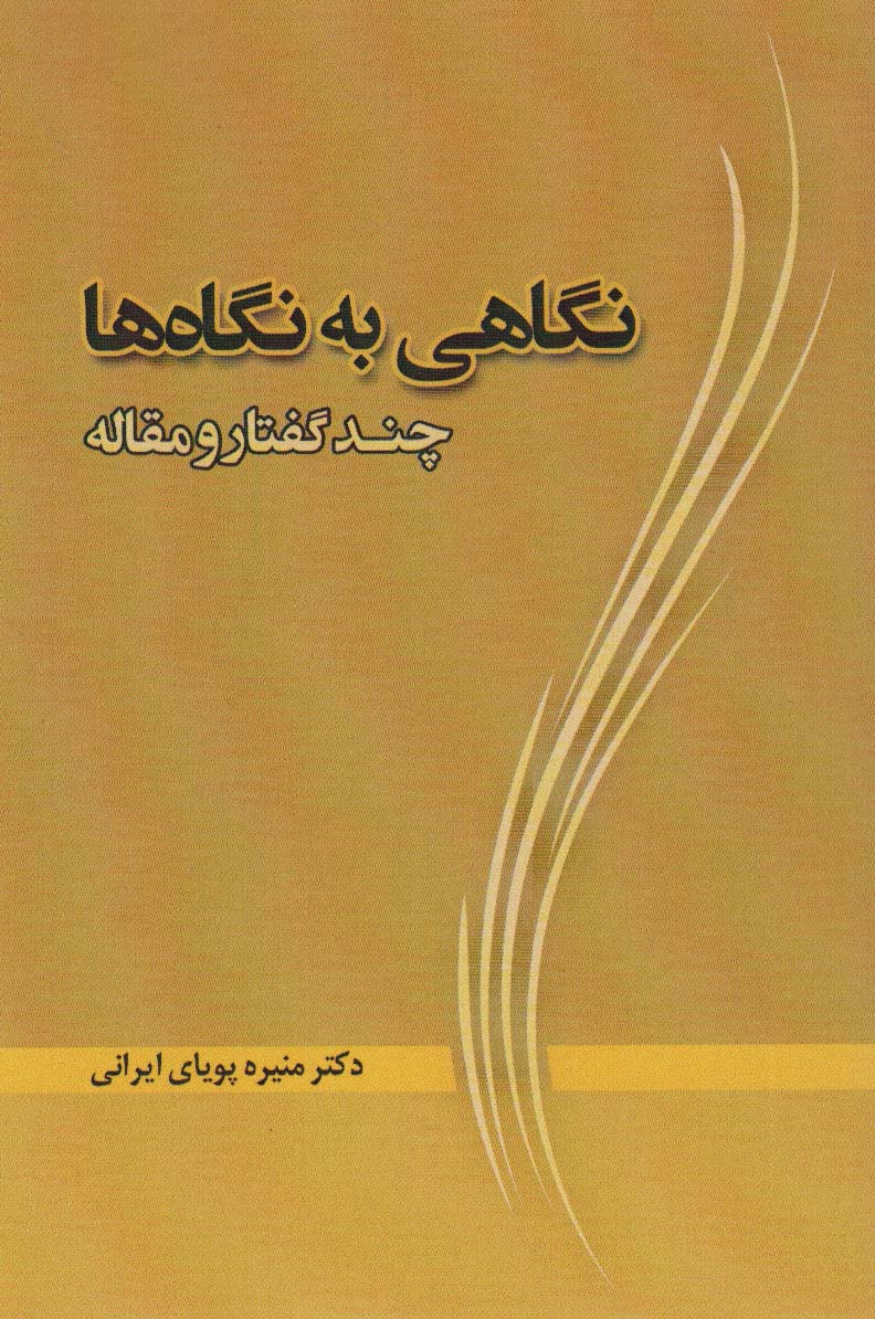 پایانه - نگاهی به نگاه ها